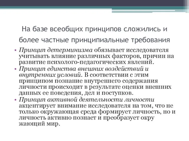 На базе всеобщих принципов сложились и более частные принципиальные требования Принцип