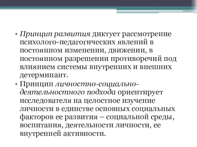 Принцип развития диктует рассмотрение психолого-педагогических явлений в постоянном изменении, движении, в