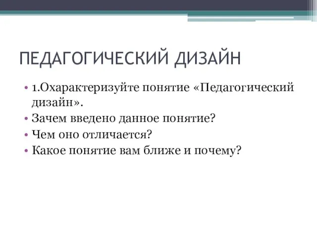 ПЕДАГОГИЧЕСКИЙ ДИЗАЙН 1.Охарактеризуйте понятие «Педагогический дизайн». Зачем введено данное понятие? Чем