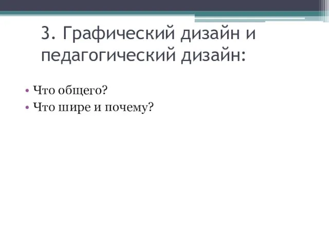 3. Графический дизайн и педагогический дизайн: Что общего? Что шире и почему?