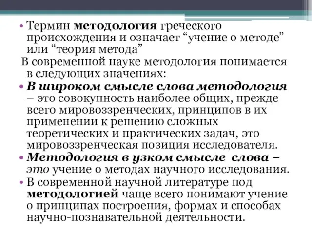 Термин методология греческого происхождения и означает “учение о методе” или “теория