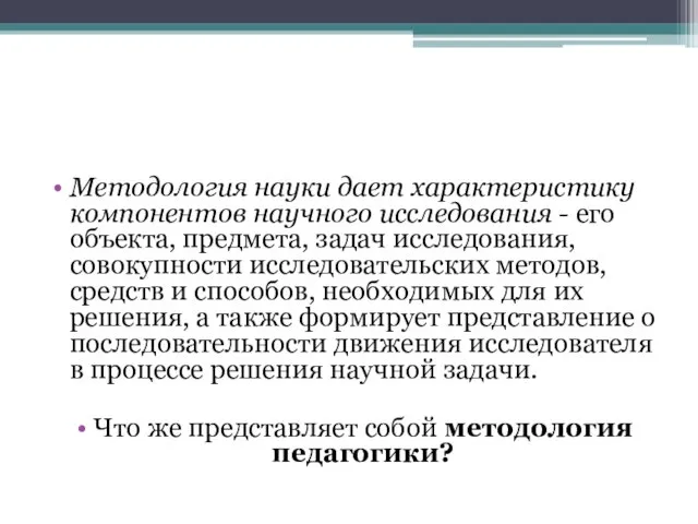 Методология науки дает характеристику компонентов научного исследования - его объекта, предмета,