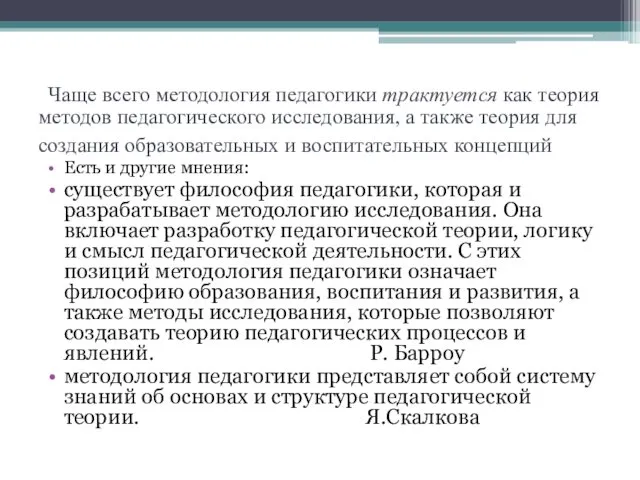 Чаще всего методология педагогики трактуется как теория методов педагогического исследования, а