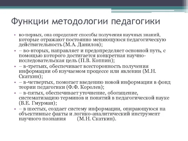 Функции методологии педагогики во-первых, она определяет способы получения научных знаний, которые