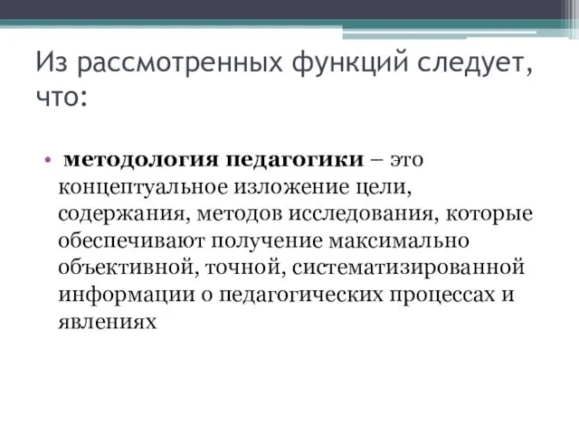 Из рассмотренных функций следует, что: методология педагогики – это концептуальное изложение