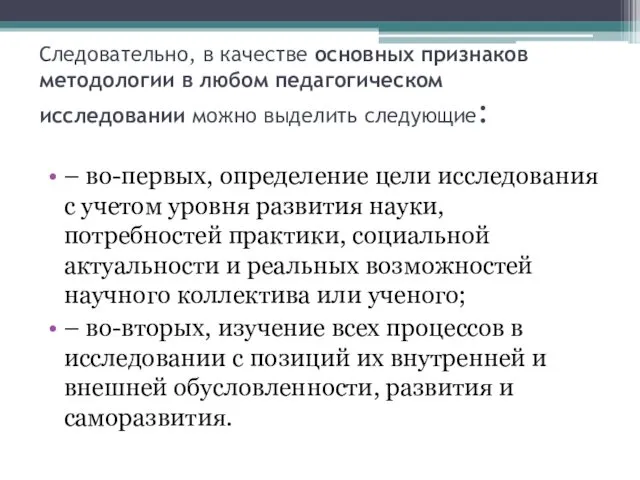 Следовательно, в качестве основных признаков методологии в любом педагогическом исследовании можно