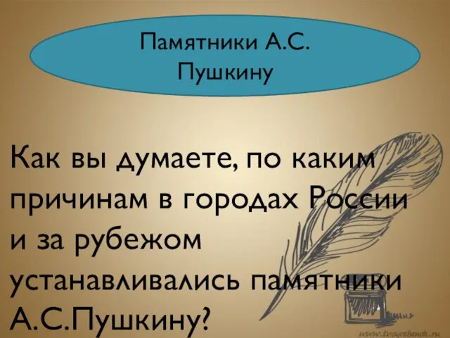 Памятники А.С.Пушкину Как вы думаете, по каким причинам в городах России