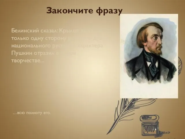 Закончите фразу Белинский сказал: Крылов выразил только одну сторону русского духа