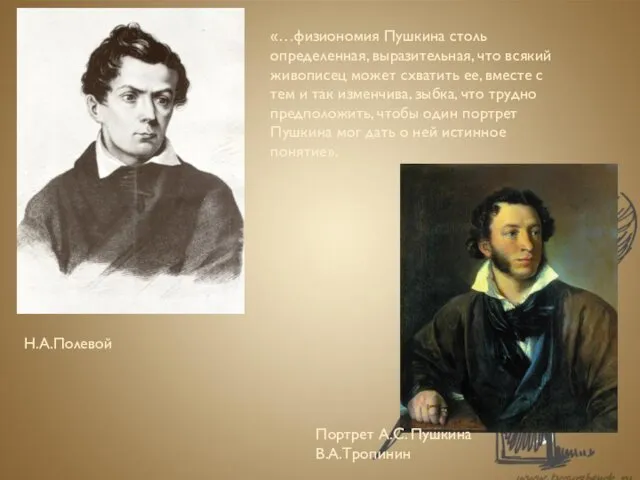 «…физиономия Пушкина столь определенная, выразительная, что всякий живописец может схватить ее,