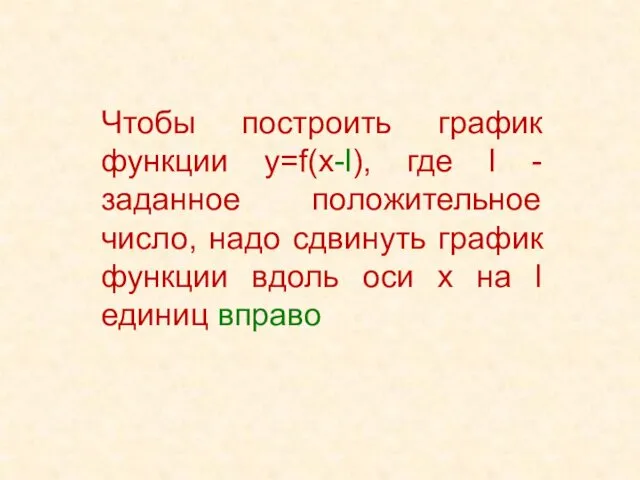 Чтобы построить график функции у=f(x-l), где l -заданное положительное число, надо