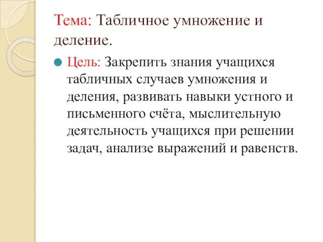 Тема: Табличное умножение и деление. Цель: Закрепить знания учащихся табличных случаев