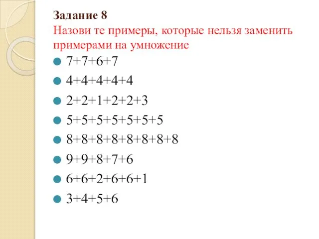 Задание 8 Назови те примеры, которые нельзя заменить примерами на умножение