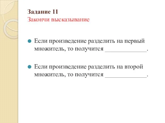 Задание 11 Закончи высказывание Если произведение разделить на первый множитель, то