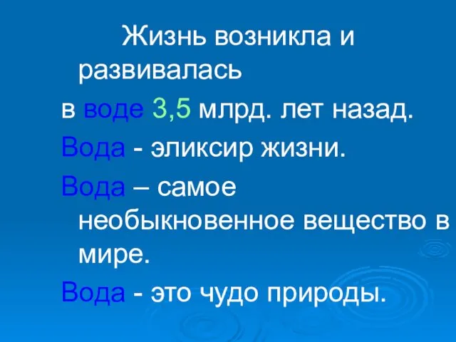 Жизнь возникла и развивалась в воде 3,5 млрд. лет назад. Вода