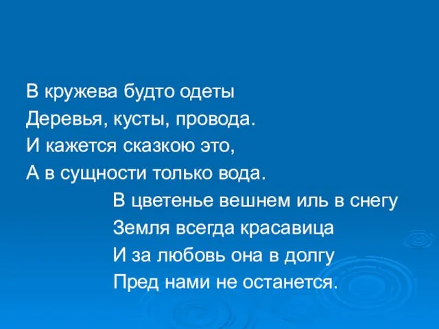 В кружева будто одеты Деревья, кусты, провода. И кажется сказкою это,