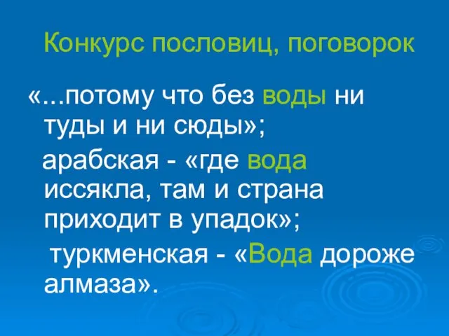 Конкурс пословиц, поговорок «...потому что без воды ни туды и ни