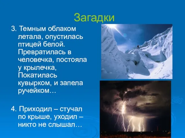 Загадки 3. Темным облаком летала, опустилась птицей белой. Превратилась в человечка,