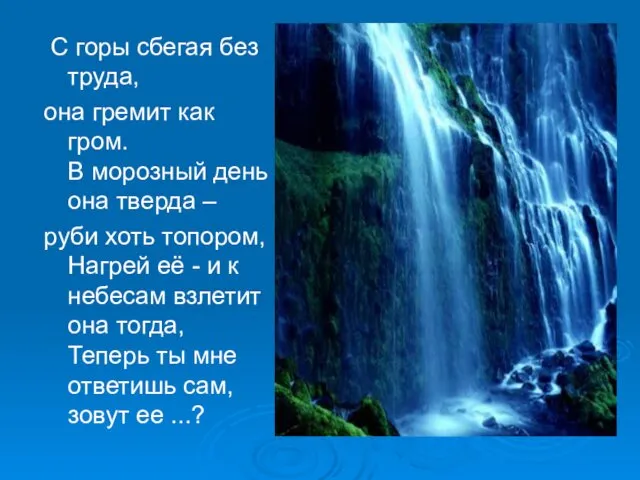 С горы сбегая без труда, она гремит как гром. В морозный