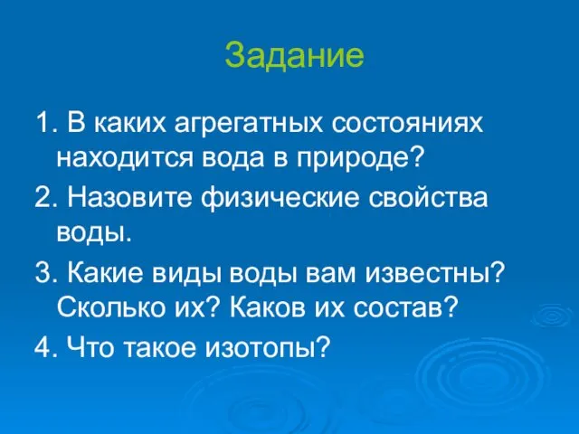 Задание 1. В каких агрегатных состояниях находится вода в природе? 2.