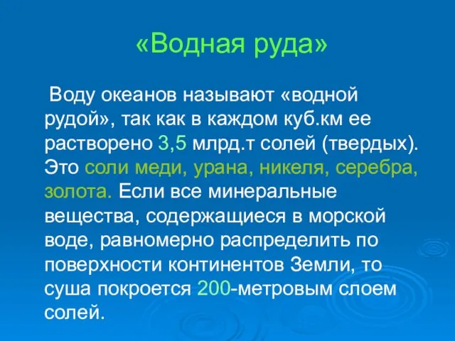 «Водная руда» Воду океанов называют «водной рудой», так как в каждом