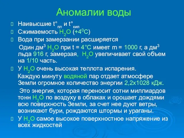 Аномалии воды Наивысшие t°пл и t°кип Сжимаемость Н2О (+40С) Вода при