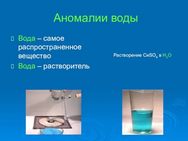 Аномалии воды Вода – самое распространенное вещество Вода – растворитель Растворение СиSО4 в Н2О