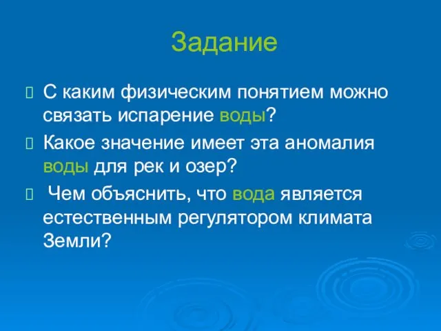 Задание С каким физическим понятием можно связать испарение воды? Какое значение