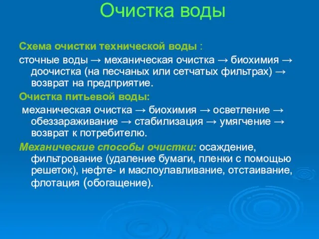 Очистка воды Схема очистки технической воды : сточные воды → механическая