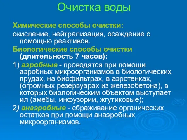 Очистка воды Химические способы очистки: окисление, нейтрализация, осаждение с помощью реактивов.