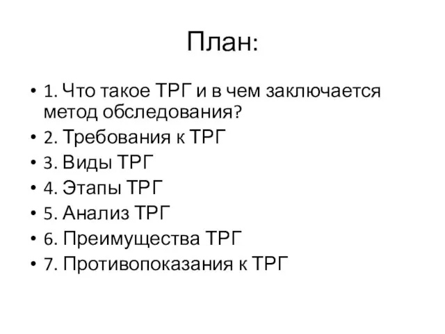 План: 1. Что такое ТРГ и в чем заключается метод обследования?