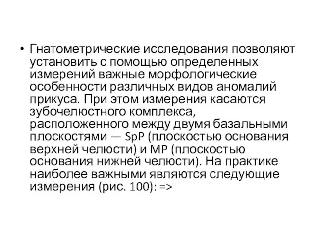 Гнатометрические исследования позволяют установить с помощью определенных измерений важные морфологические особенности