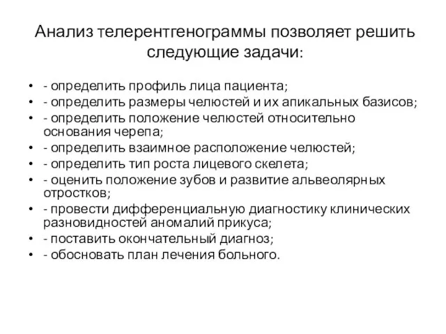 Анализ телерентгенограммы позволяет решить следующие задачи: - определить профиль лица пациента;