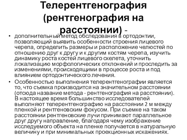 Телерентгенография (рентгенография на расстоянии) - дополнительный метод обследования в ортодонтии, позволяющий