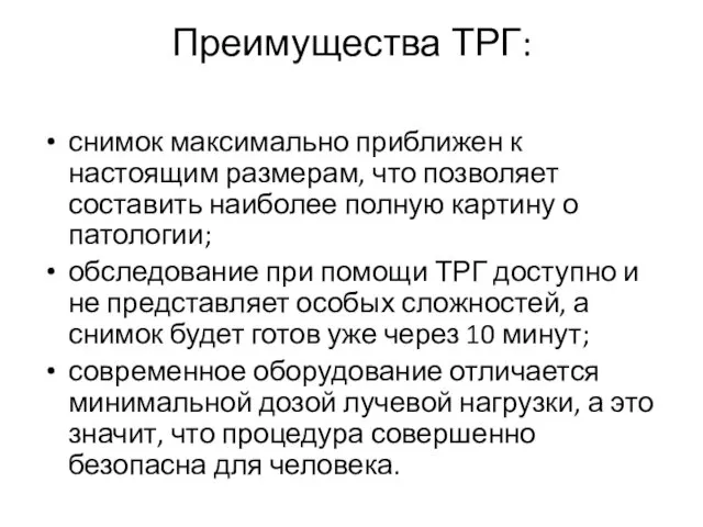 Преимущества ТРГ: снимок максимально приближен к настоящим размерам, что позволяет составить