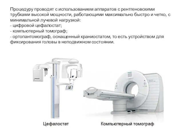 Процедуру проводят с использованием аппаратов с рентгеновскими трубками высокой мощности, работающими