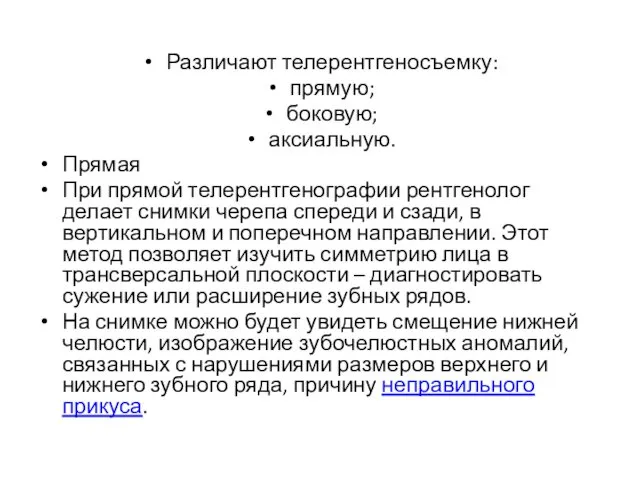 Различают телерентгеносъемку: прямую; боковую; аксиальную. Прямая При прямой телерентгенографии рентгенолог делает