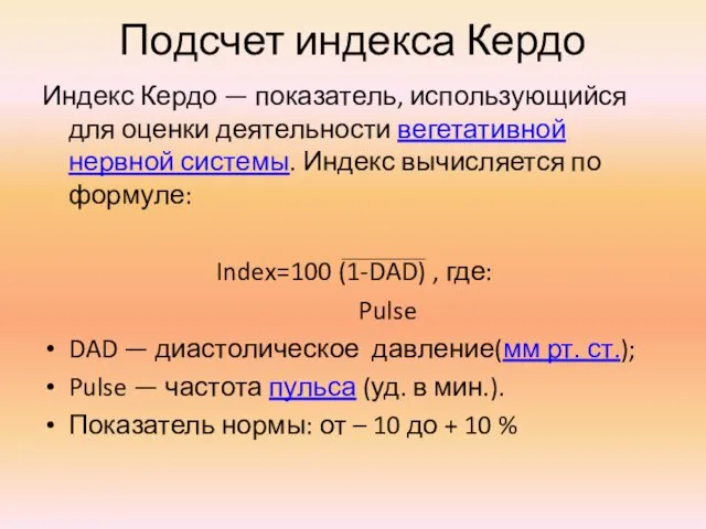 Подсчет индекса Кердо Индекс Кердо — показатель, использующийся для оценки деятельности