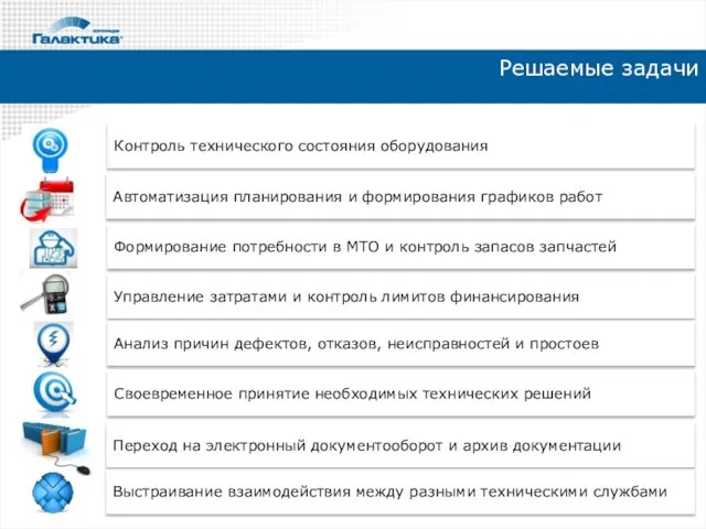 Решаемые задачи Контроль технического состояния оборудования Автоматизация планирования и формирования графиков