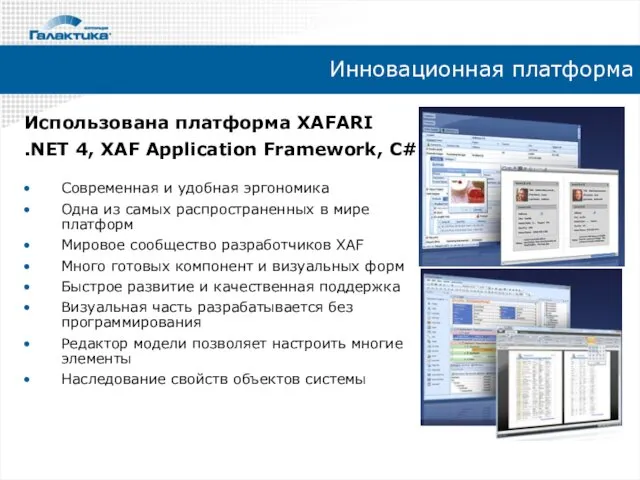 Инновационная платформа Использована платформа XAFARI .NET 4, XAF Application Framework, C#