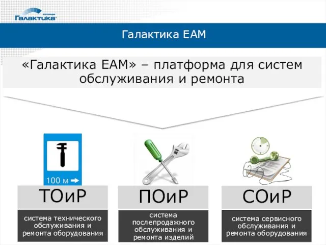 «Галактика ЕАМ» – платформа для систем обслуживания и ремонта система технического