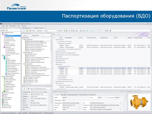 Паспортизация оборудования (БДО)