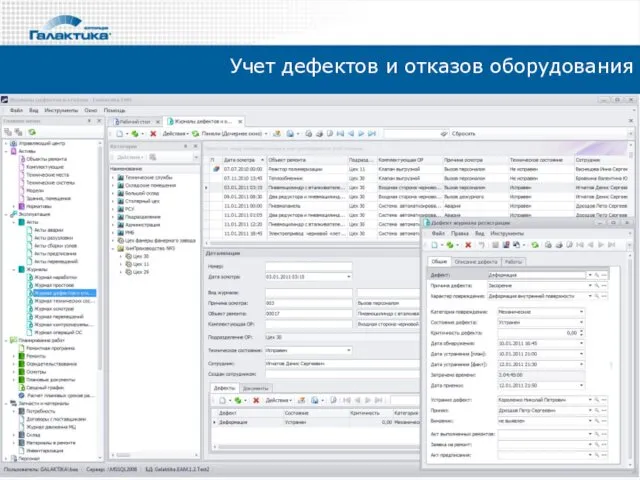 Учет дефектов и отказов оборудования