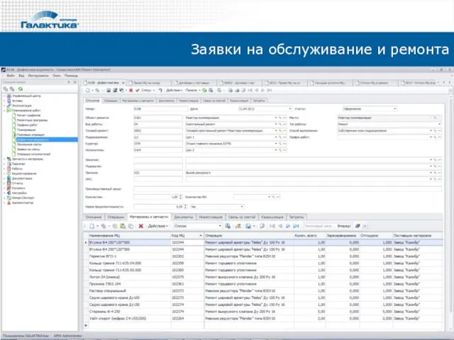 Заявки на обслуживание и ремонта