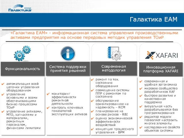 Галактика EAM Современная методология Система поддержки принятия решений Инновационная платформа XAFARI