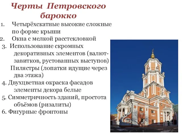 Черты Петровского барокко Четырёхскатные высокие сложные по форме крыши Окна с