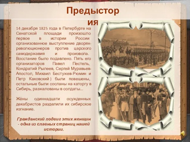 Предыстория 14 декабря 1825 года в Петербурге на Сенатской площади произошло