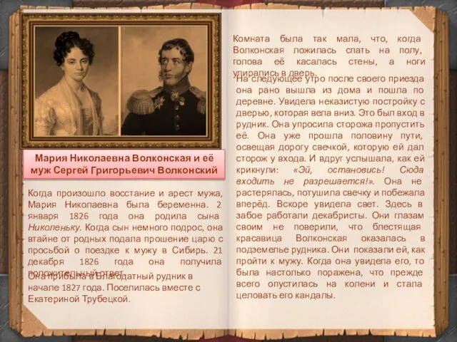 Мария Николаевна Волконская и её муж Сергей Григорьевич Волконский Когда произошло