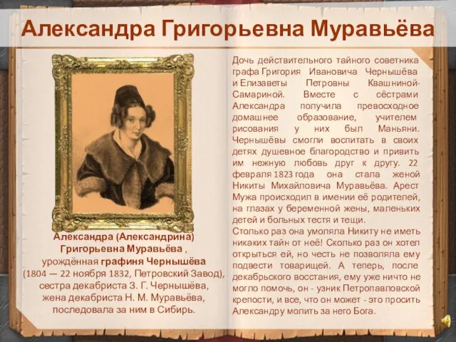 Александра Григорьевна Муравьёва Александра (Александрина) Григорьевна Муравьёва , урождённая графиня Чернышёва