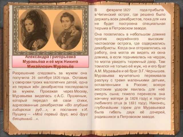 Александра Григорьевна Муравьёва и её муж Никита Михайлович Муравьёв Разрешение следовать