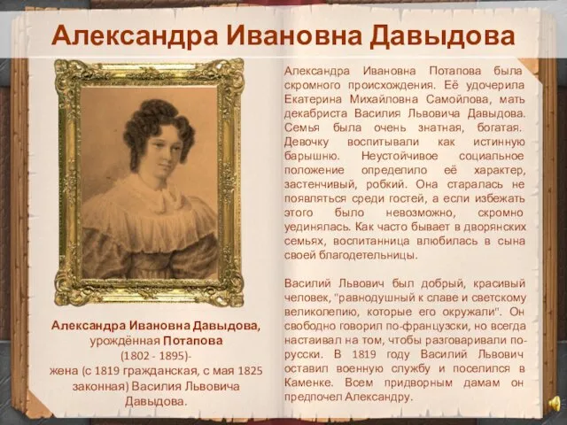 Александра Ивановна Давыдова Александра Ивановна Давыдова, урождённая Потапова (1802 - 1895)-
